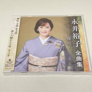 BD14【CD】新品未開封　　永井裕子　全曲集~櫻紅~