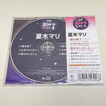 BD14【CD】新品未開封　　特選・歌カラベスト3 夏木マリ_画像3