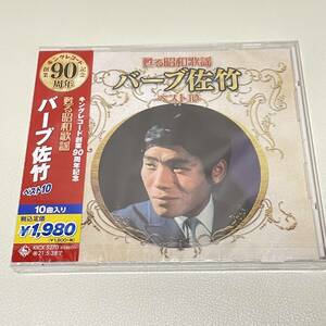 BD16[CD] new goods unopened .. Showa era song artist the best 10 series bar b Satake 