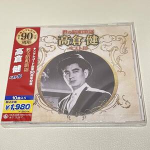 BD16【CD】新品未開封　　甦る昭和歌謡 アーティストベスト10シリーズ 高倉健