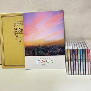 BD16【CD】哀愁の歌謡曲 泣かせて Vol.1 CD 他 Vol.2 喝采 / Vol.3 聖母たちのララバイ / Vol.4 神田川 等 10枚組 歌詞集付き