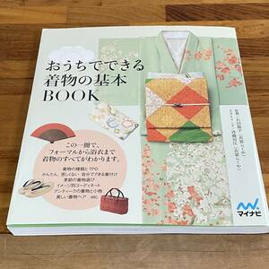 BD28【本】初版 おうちでできる着物の基本BOOK 石田節子:監修