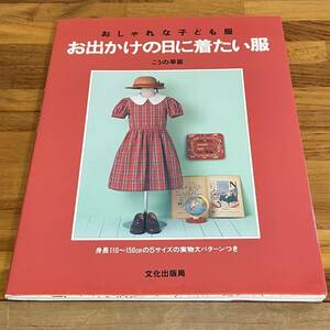 BD28【本】お出かけの日に着たい服　こうの早苗　110cm～150cm 未使用型紙付き