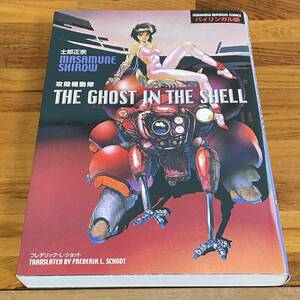 BD28【本】良品 ◆攻殻機動隊 バイリンガル版 士郎正宗　THE GHOST IN THE SHELL bilingual comics◆ 漫画 押井守 劇場版原作収録 英語