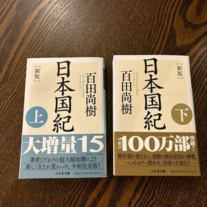 百田尚樹 新版 日本国紀 上下セット幻冬舎文庫 