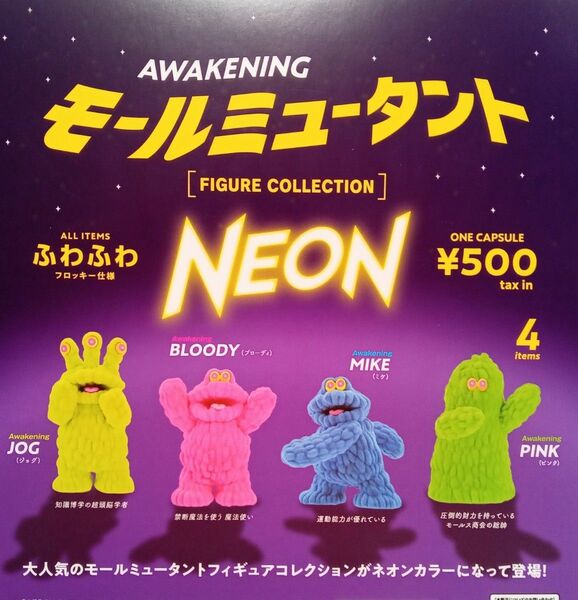 モールミュータント　フィギュアコレクション　NEON COLOR ver　全4種セット　ガチャ　カプセル　フルコンプ