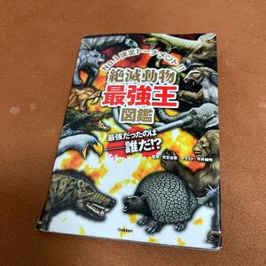 絶滅動物最強王図鑑　Ｎｏ．１決定トーナメント！！ 實吉達郎／監修　平井敏明／イラスト