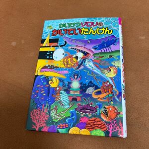 かいけつゾロリのかいていたんけん （〔ポプラ社の新・小さな童話〕　〔３０８〕　かいけつゾロリシリーズ　６１） 原ゆたか／さく・え