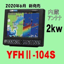 5/5在庫あり YFHⅡ-104S-FADi 2kw 振動子TD68付 HE-731Sのヤマハ版 YFH2 10.4型 YAMAHA GPS内蔵 新品 通常13時迄入金で翌々日到着_画像1