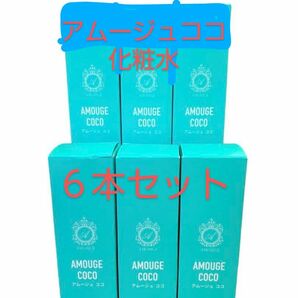 アムージュココ化粧水 AMOUJE COCO６本スキンケアに最適！魔法のゲル