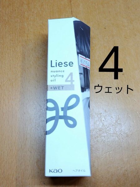 リーゼ ニュアンススタイリングオイル ４ウェット Liese