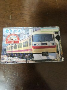 西武鉄道　レッドアロークラシック　ラストラン　　記念カード2種類