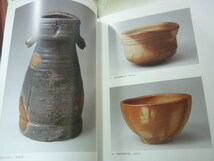 茶陶の名匠　金重素山　展　2003年　岡山県立博物館　　１６２点記載_画像5