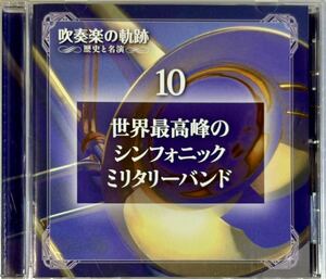 ☆ 吹奏楽の軌跡 歴史と名演 DISC10 CD 世界最高峰のシンフォニック・ミリタリーバンド