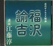 ☆ 講演CD 近代サクセス人物論 福沢諭吉 CD 講演 江藤淳_画像1