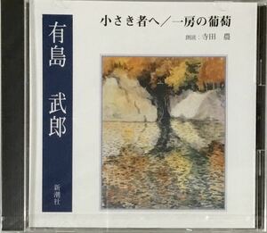 ☆ 未開封 朗読CD 有島武郎 小さき者へ/一房の葡萄 寺田農 The CD Club 新潮社