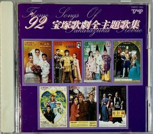 ☆ 宝塚 CD '92 宝塚歌劇全主題歌集 1992年 天海祐希 真矢みき 杜けあき 涼風真世 一路真輝 安寿ミラ