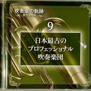 ☆ 吹奏楽の軌跡 歴史と名演 DISC9 日本最古のプロフェッショナル吹奏楽団