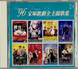 ☆ 宝塚 CD '96 宝塚歌劇全主題歌集 1996年 真矢みき 紫吹淳 純名里沙 一路真輝 高嶺ふぶき 麻路さき 愛華みれ 稔幸 轟悠 花總まり