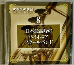 ☆ 吹奏楽の軌跡 歴史と名演 DISC8 日本最高峰のパイオニア・スクールバンド