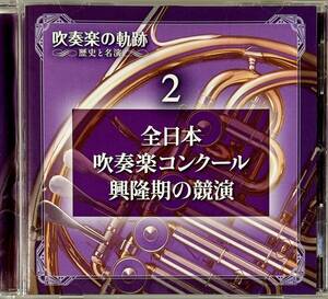 ☆ 吹奏楽の軌跡 歴史と名演 DISC2 全日本吹奏楽コンクール興隆期の競演