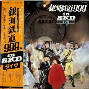 ☆ 銀河鉄道999 in SKD ライヴ LP レコード CQ-7044 松竹歌劇団の画像1