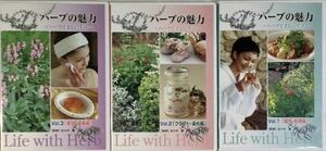 ☆ ハーブの魅力 ハーブで美しい生活 DVD 3巻 Vol.1～3 栽培 料理 クラフト 染め 美容 健康 Life with Herb