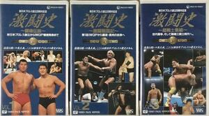 ☆ 新日本プロレス 激闘史 VHS ビデオ 3本 Vol.1～3 闘魂伝説 激闘戦国記 超戦士集結