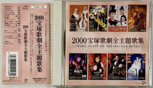 ☆ 宝塚 CD '00 宝塚歌劇全主題歌集 2000年 愛華みれ 稔幸 轟悠 姿月あさと 和央ようか 香寿たつき 真琴つばさ 匠ひびき 月影瞳