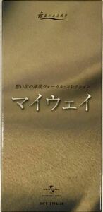 ☆ マイウェイ 5枚組 CD BOX 想い出の洋楽ヴォーカル・コレクション 洋楽バラード