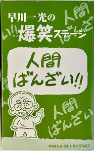 ☆ 早川一光の爆笑ステージ 人間ばんざい! DVD 8巻セット 7枚未開封 ユーキャン 