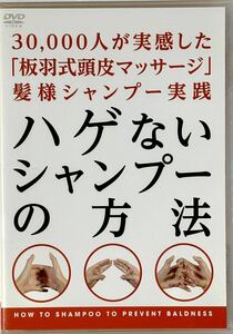 ☆ ハゲないシャンプーの方法 DVD 板羽式頭皮マッサージ・シャンプー ヘアケア
