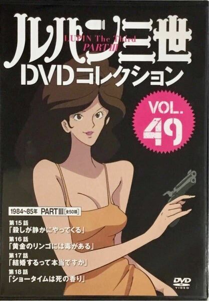☆ 未開封 ルパン三世 DVDコレクション Vol.49 講談社 DVD PART3 15-18話収録