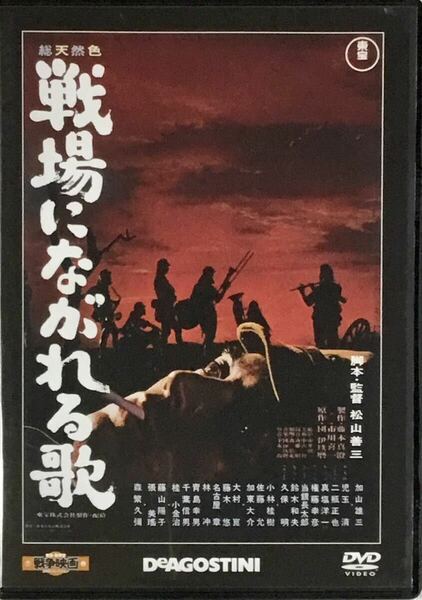 ☆ 戦場にながれる歌 DVD 東宝・新東宝戦争映画DVDコレクション 64 デアゴスティーニ