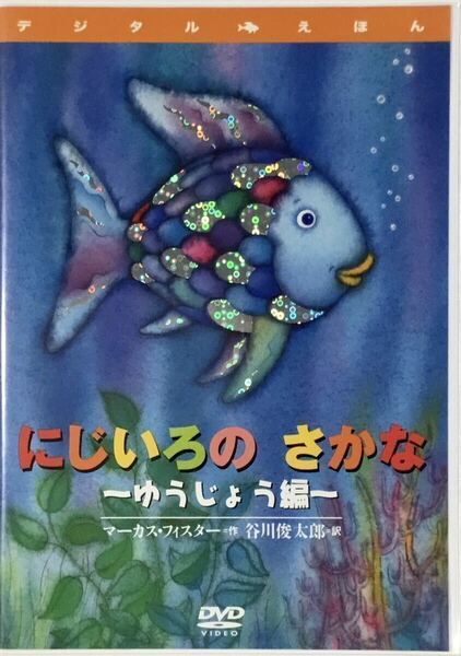 ☆ にじいろのさかな ゆうじょう編 デジタルえほん DVD 語り 戸田恵子