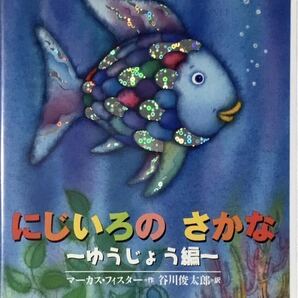 ☆ にじいろのさかな ゆうじょう編 デジタルえほん DVD 語り 戸田恵子