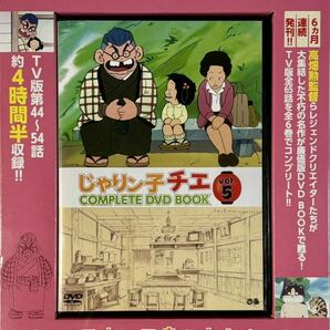 ☆ 未開封 じゃりン子チエ COMPLETE DVD BOOK Vol.5 ブックレット付 TV版 第44～54話収録の画像1