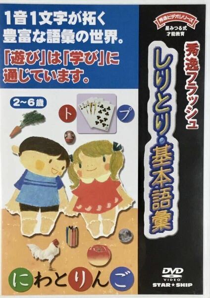 ☆ 秀逸フラッシュ DVD しりとり・基本語彙 星みつる式才能教育