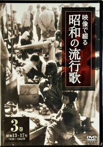 ☆ 未開封 映像で綴る昭和の流行歌 3巻 渡辺はま子 東海林太郎 霧島昇 ミス コロムビア 淡谷のり子 高峰三枝子 小林千代子 二葉あき子 小畑