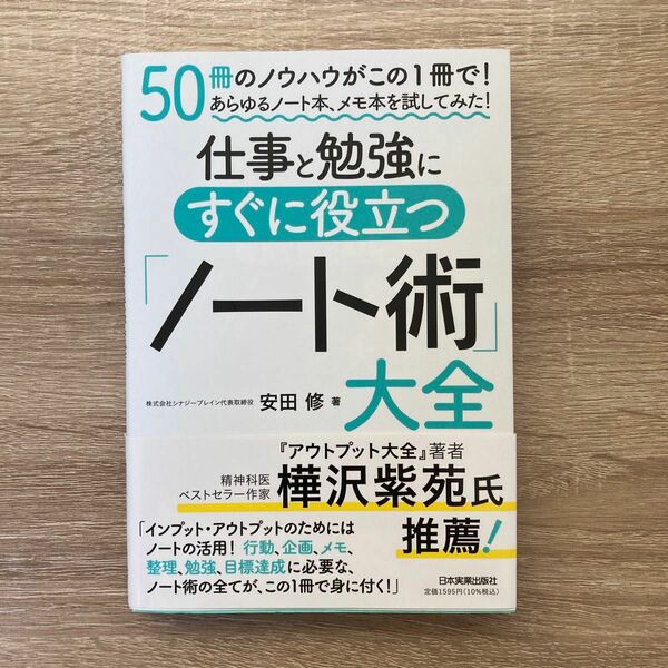 仕事と勉強にすぐに役立つ「ノート術」大全　５０冊のノウハウがこの１冊で！あらゆるノート本、メモ本を試してみた！ 安田修／著