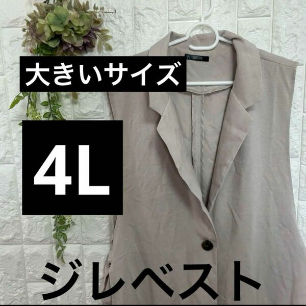 大きいサイズ ジレ ベスト ベージュ ロング丈 ジャケット 羽織 4L ゆったり 体型カバー 袖なし