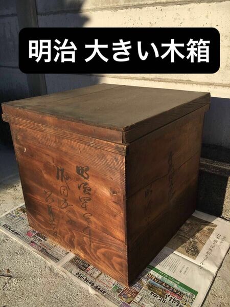愛知刈谷引取限定 明治　木製 大きい木箱 アンティーク レトロ 古民具　古い箱