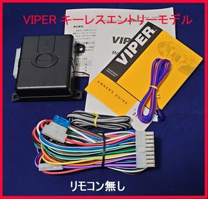 VIPER バイパー 211HV キーレスエントリーシステム　412V【リモコン無し】【詳細日本語マニュアル】