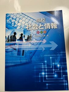 社情312 高校社会と情報 新訂版 (実教出版）