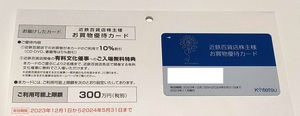 近鉄百貨店 株主優待カード【1枚】 ☆10%割引 限度額300万円 男性名義☆