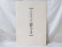 ◆◇学習研究社 学研 浮世絵秘蔵名品集 浪ちどり 葛飾北斎 喜多方歌麿 鳥居清長 勝川春章 画集 浮世絵 春画 1985/3130 48枚揃 箱付◇◆_画像8