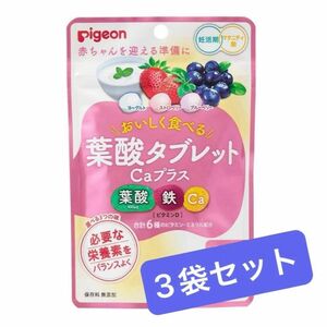 1袋300円！3袋セット ピジョン ビタミン ミネラル 葉酸 サプリメント 鉄分 カルシウム ビタミン