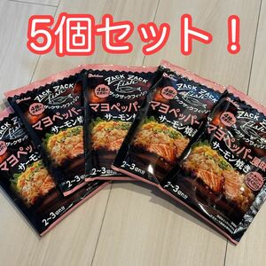 5個セット　ザックザックフィッシュ　マヨペッパー風味のサーモン焼き