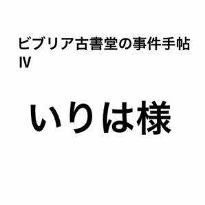 ビブリア古書堂の事件手帖　４ 