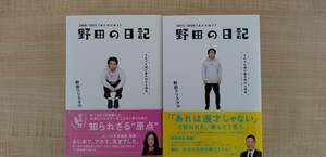 野田の日記 上下巻セット 野田クリスタル